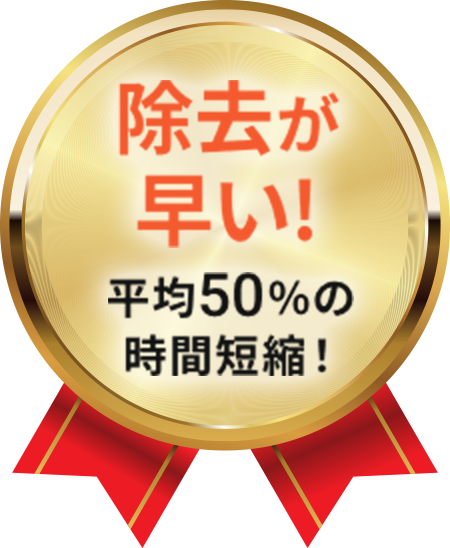 除去が早い! 平均50%の時間短縮！