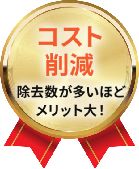 コスト削減 除去数が多いほどメリット大！