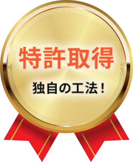 特許取得 独自の工法！