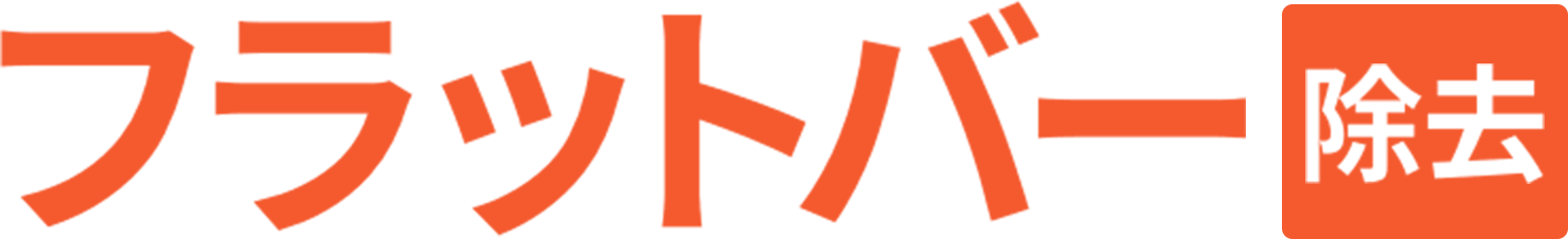 フラットバー除去