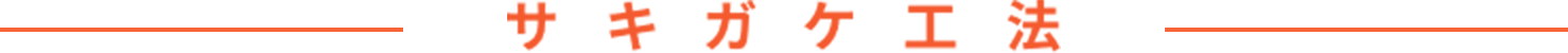 サキガケ工法