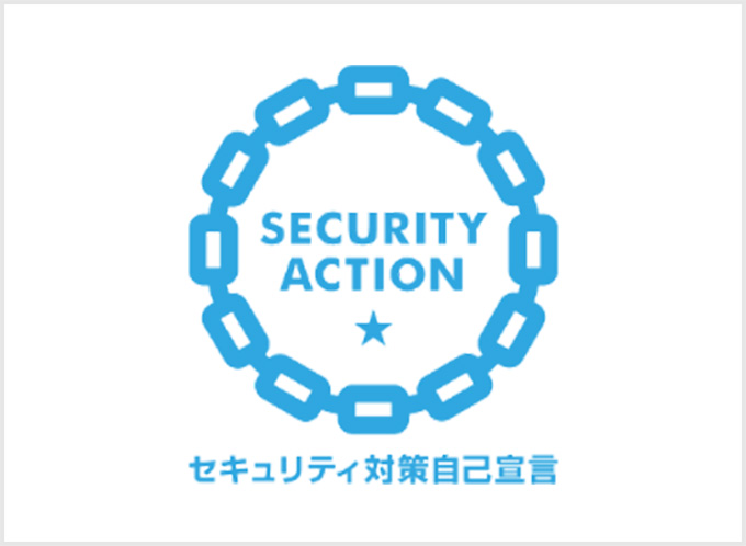 「SECURITY ACTION」を宣言いたしました