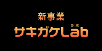 新事業 サキガケlab