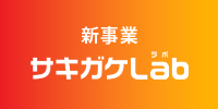 新事業 サキガケlab