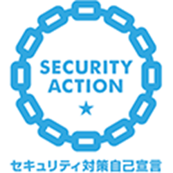 セキュリティ対策宣言