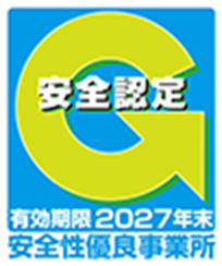 安全性優良事業所2027